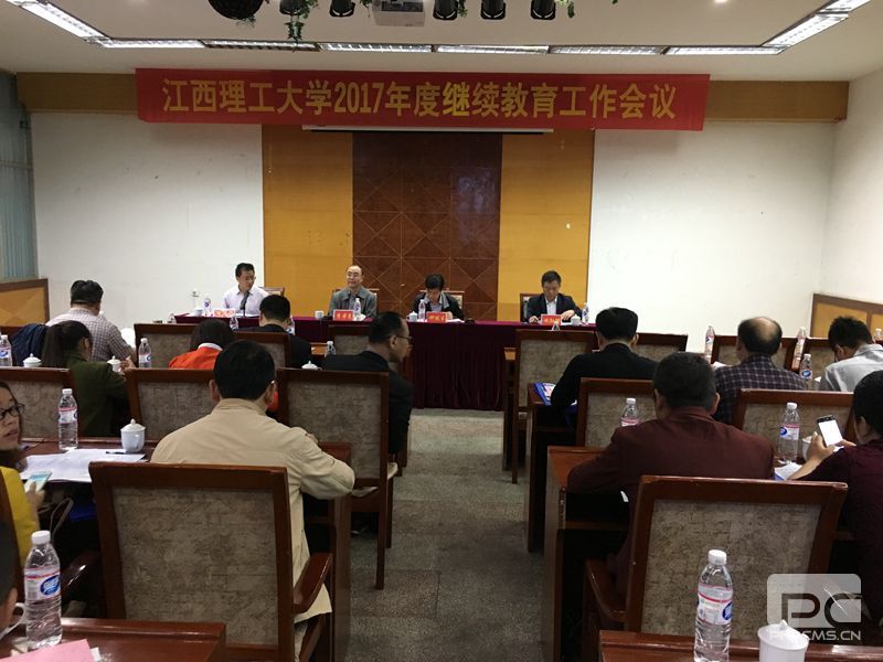 江西理工大學2017年度繼續教育工作會議順利召開