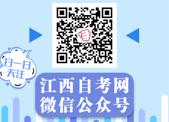 關注江西自考網微信公眾號！