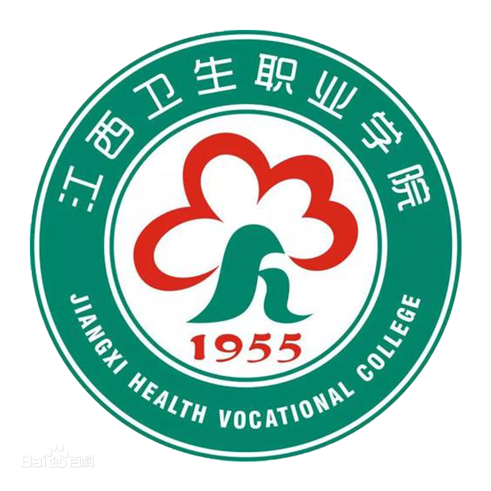 江西衛(wèi)生職業(yè)學(xué)院