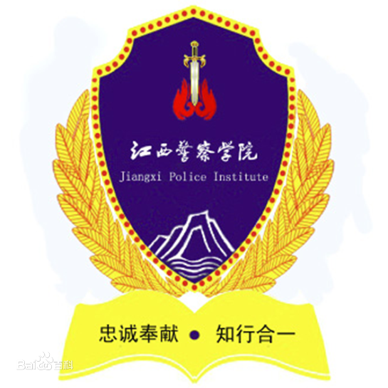 江西警察學(xué)院