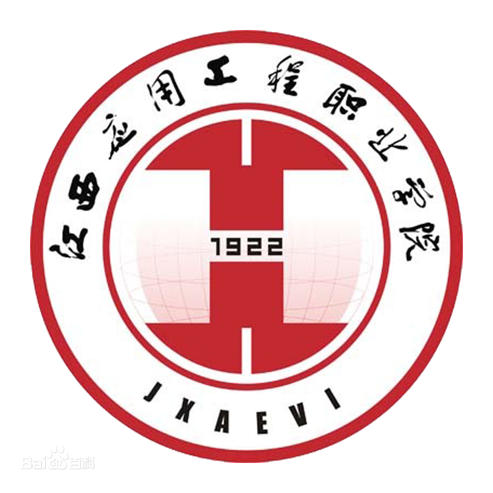 江西應(yīng)用工程職業(yè)學(xué)院