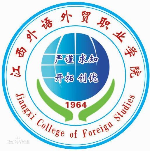 江西外語(yǔ)外貿(mào)職業(yè)學(xué)院