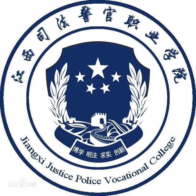 江西司法警官職業(yè)學(xué)院