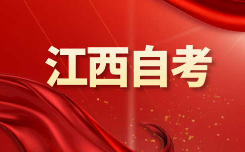 2024年10月江西自學考試報名已開通