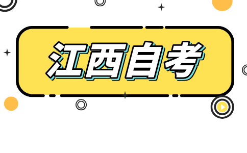 江西省自考環境設計(本科)130503考試科目