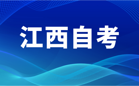 江西自學考試成績查詢時間