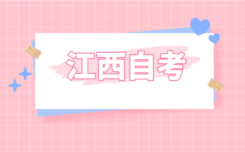 2024年下半年江西南昌自考報名
