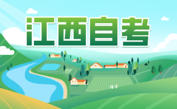 江西師范大學(xué)自考新生指南