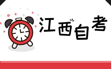 江西自學(xué)考試本科學(xué)士學(xué)位申請要求有哪些?