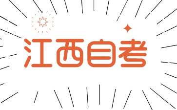 江西師范大學自考報名需要滿足什么條件?