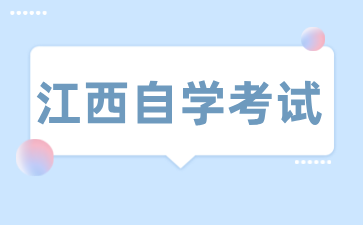 2024年江西自考教育網登錄入口成績查詢