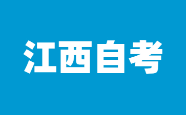2024年江西自考專科幾年內考完有效?