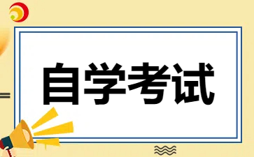2024年江西自考學歷可以干什么?