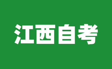 江西自考專升本報名注意事項