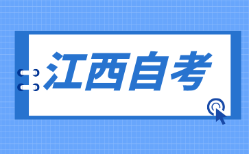 2024年江西自考本科論文成績多久能查詢?