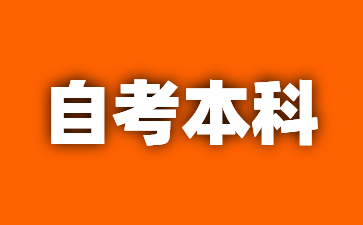24年江西自考本科免考分為幾個(gè)階段?