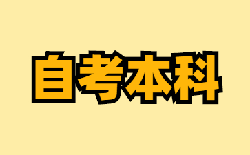 24年江西自考專升本畢業辦理中的論文要怎么選題?