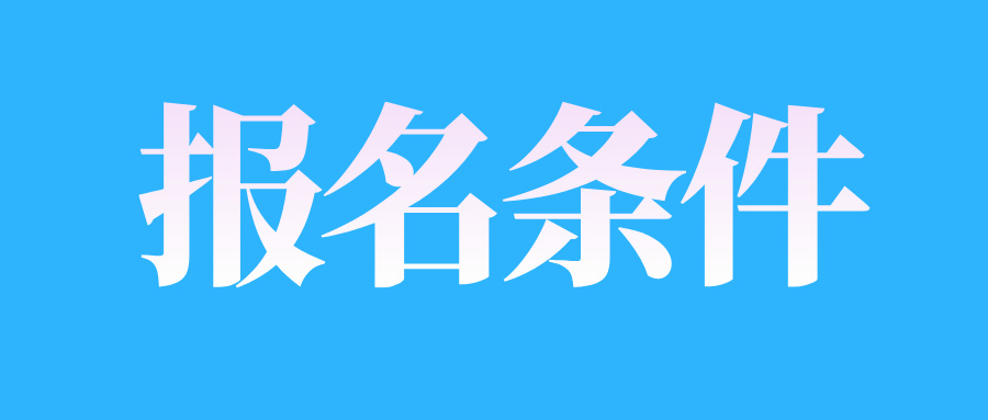 2025年4月江西自考報(bào)名條件需要滿足哪些?