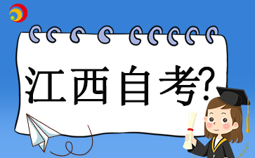 2025年江西自考本科報名日期