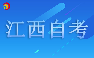 2025江西自學考試報名時間