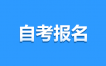2025年4月江西自考網(wǎng)上報名需注意哪些問題？