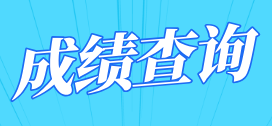江西自考成績查詢