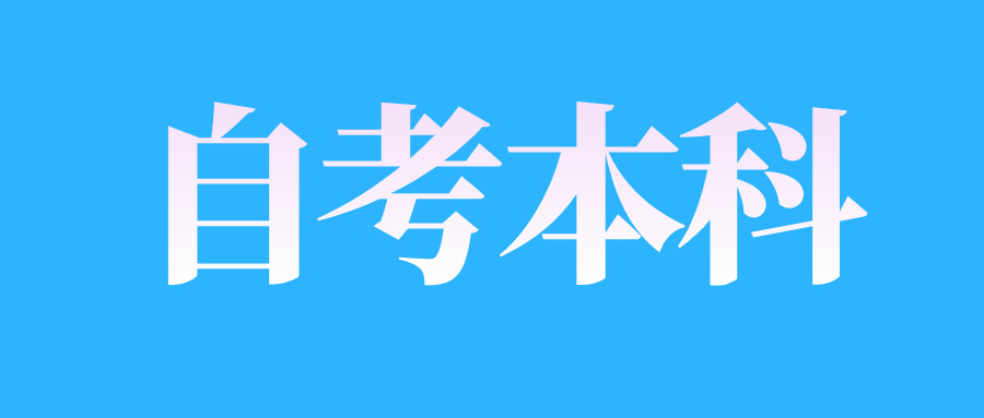 2025年4月江西自考本科學歷含金量怎么樣?