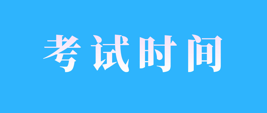 2025年4月江西自考報名及考試時間