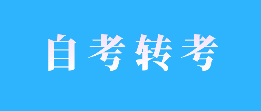 2025年上半年江西自考轉考申請表需要準備的材料