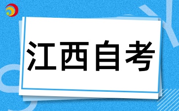 2025年上半年江西自考課程申報(bào)及審核工作通知